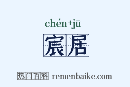 宸居是什么意思的图片